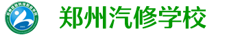 郑州汽修中专学校